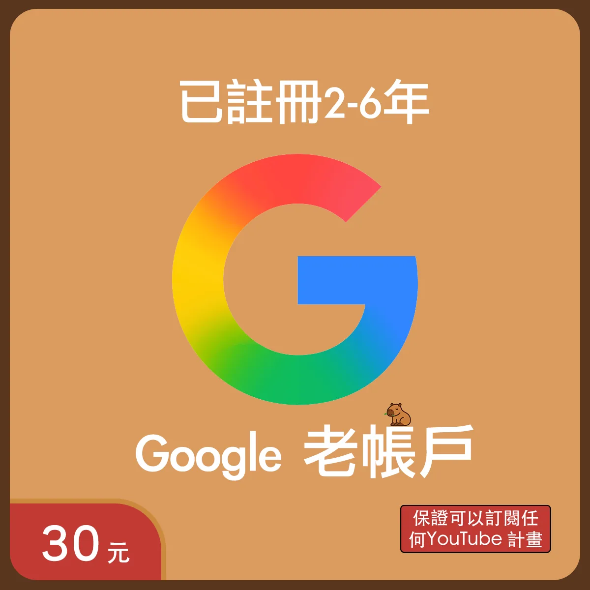 Google 老帳戶 註冊2-6年|Gmail 電郵帳號|可用於 YouTube 訂閱|穩定推薦