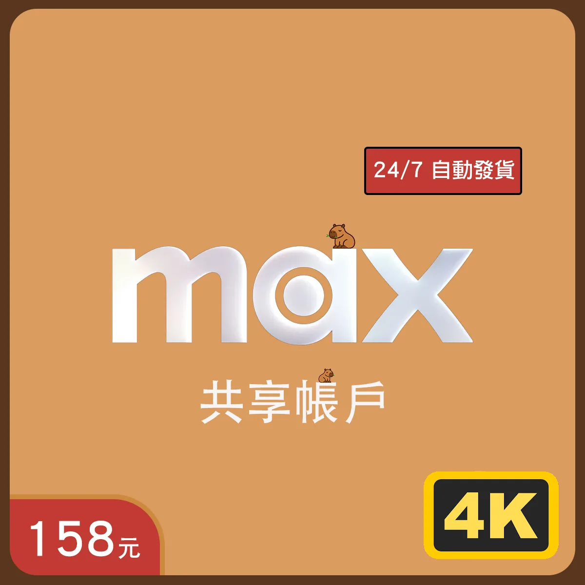HBO Max Premium（4K）共享帳戶｜即買即用｜24/7 自動發貨