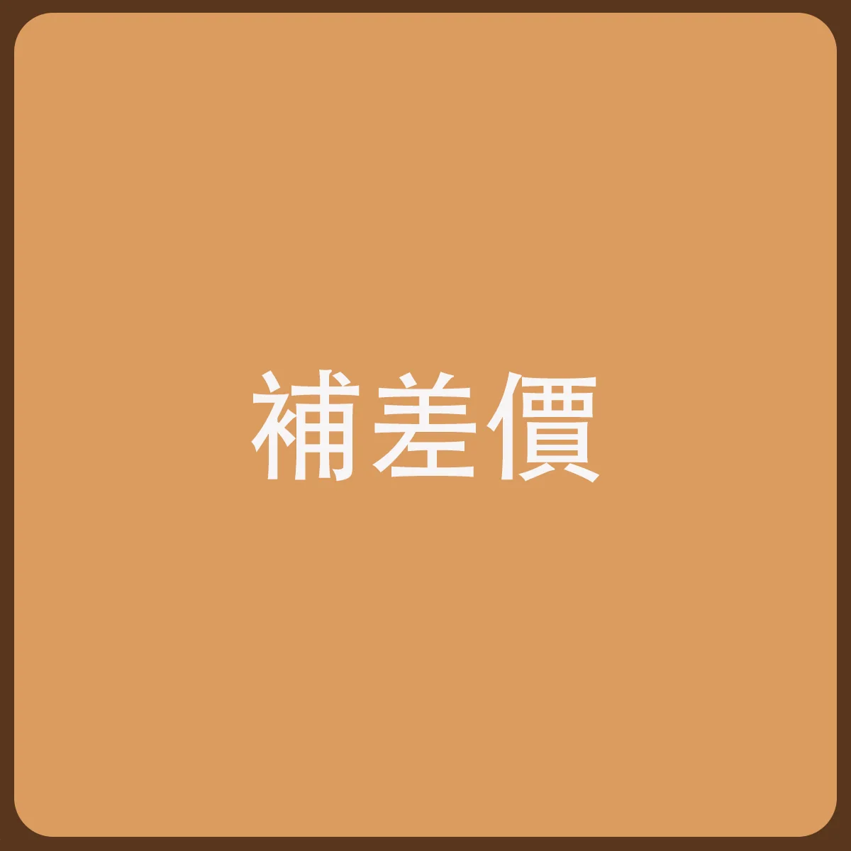 補差價（非請勿拍） - 串流媒體虛擬服務