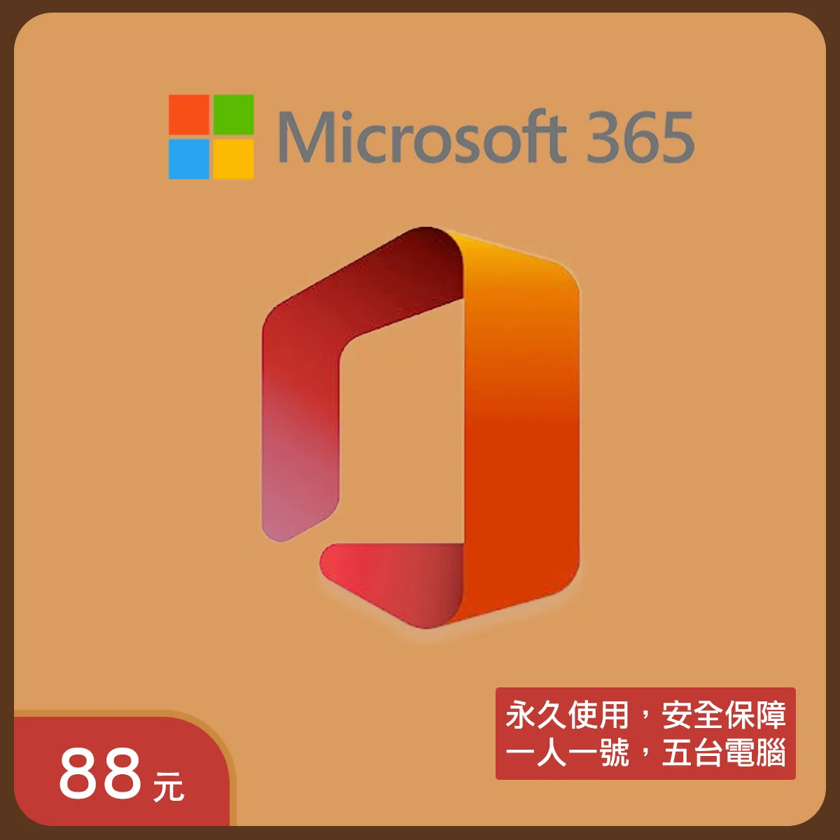 Microsoft Office 365 永久激活｜5台裝置同時用