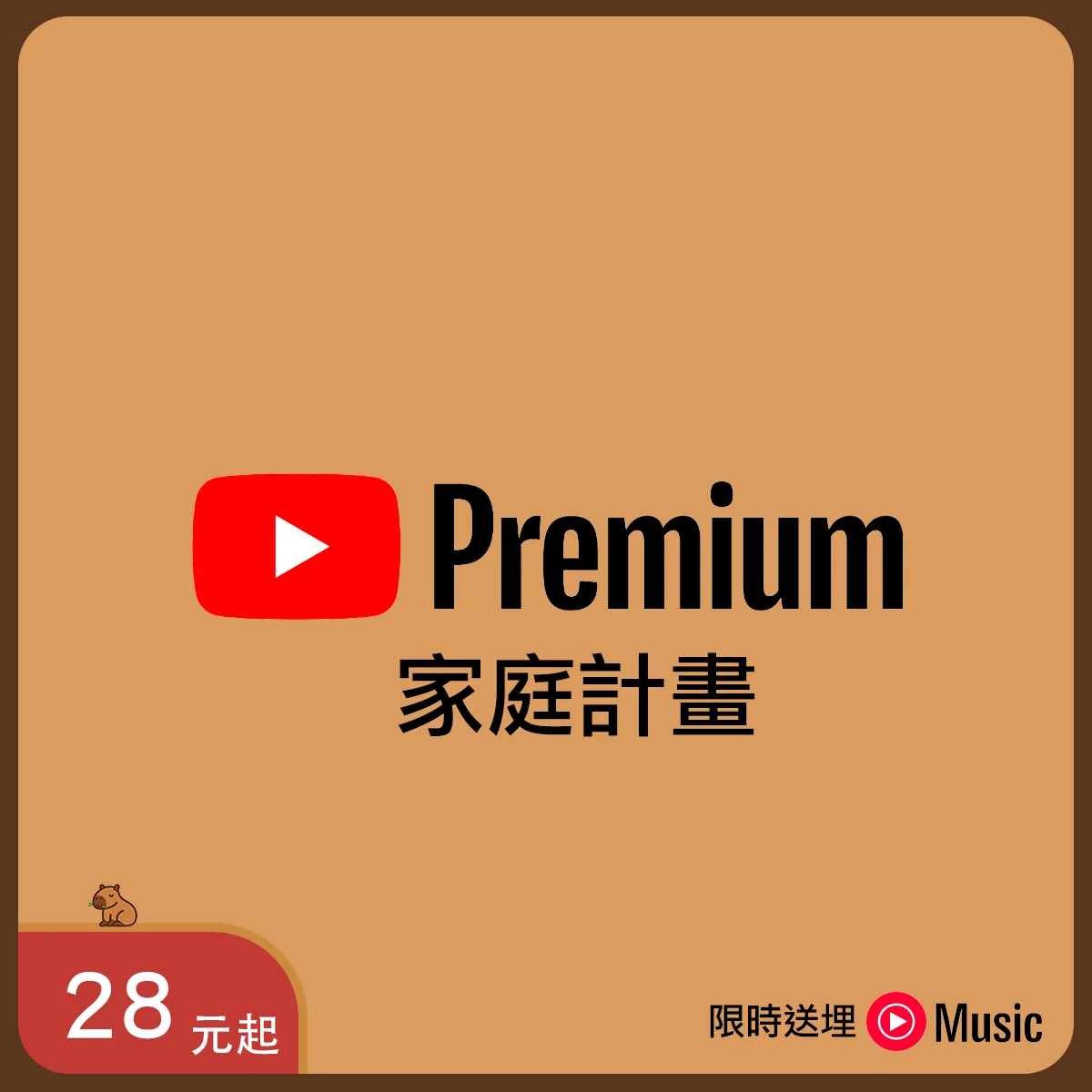 YouTube Premium 家庭方案（送 YouTube Music Premium）｜原帳號啟用