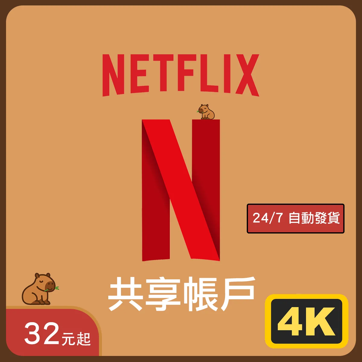 Netflix Premium 共享帳戶｜4K｜自動發貨