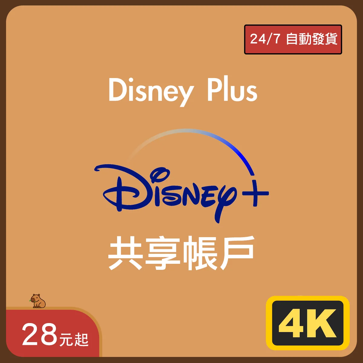 Disney+ 共享帳戶｜4K HDR｜港版繁中｜即買即用